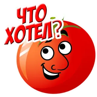❓ ЧТО ХОТЕЛ? tomate, dibujo animado, pregunta, expresión, verdura telegram sticker