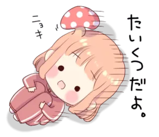 😟 たいく に は Anime, Kreskówka, Grzyb, Słodkie, Dziewczyna, Kawaii, Japoński telegram sticker