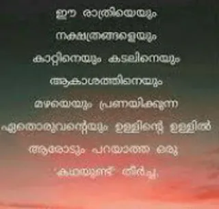 💌 ഈ രാത്രിയെയും
നക്ഷത്രങ്ങളെയും
കാറ്റിനെയും കടലിനെയും
ആകാശത്തിനെയും
മഴയെയും പ്രണയിക്കുന്ന
ഏതൊരുവൻറെയും ഉള്ളിൻ്റെ ഉള്ളിൽ
ആരോടും പറയാത്ത ഒരു
'കഥയുണ്ട്' തീർച്ച. telegram sticker