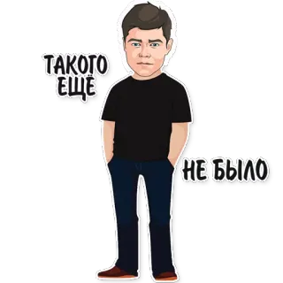 😃 ТАКОГО ЕЩЁ
НЕ БЫЛО cartoon, man, russian, phrase, sticker telegram sticker
