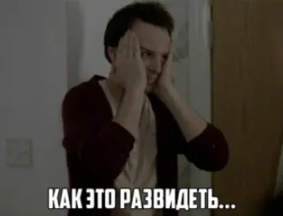 🙈 КАК ЭТО РАЗВИДЕТЬ... telegram sticker