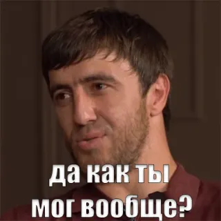 😨 Да как ты мог вообще? telegram sticker