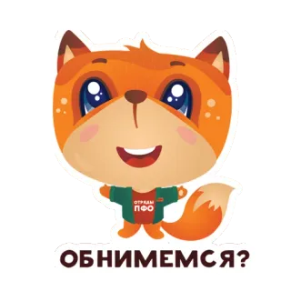 🤗 ОБНИМЕМСЯ? fox, animal, cartoon, cute, sticker, hug whatsapp sticker
