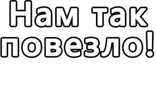 🔤 Нам так повезло! telegram sticker