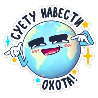 😎 СУЕТУ НАВЕСТИ ОХОТА! โลก, ดาวเคราะห์, ลูกโลก, การ์ตูน, ภาพเคลื่อนไหว, น่ารัก, ตลก, ข้อความรัสเซีย telegram sticker