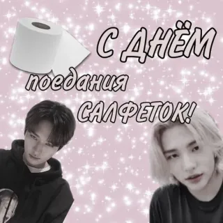😈 С ДНЁМ поедания САЛФЕТОК! toilet paper, celebration, joke, kpop telegram sticker