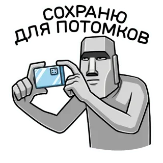 📱 СОХРАНЮ ДЛЯ ПОТОМКОВ Moai, Isola di Pasqua, statua di pietra, fare foto, divertente, sticker Telegram telegram sticker