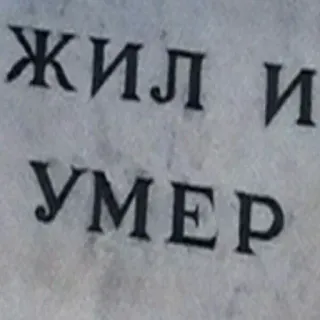 ☠ ЖИЛ И УМЕР russischer Text, gelebt und gestorben, Grabstein, Inschrift whatsapp sticker