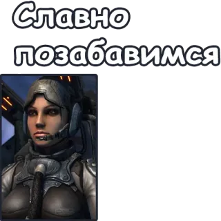 🎉 Славно позабавимся! ビデオゲーム, スタークラフト, 女性, ヘルメット, 兵士 telegram sticker