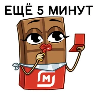 👄 ЕЩЁ 5 МИНУТ chocolate, maquillaje, dibujos animados, belleza, snack, dulce telegram sticker