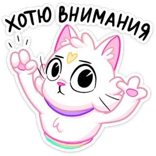 🥺 ХОТЮ ВНИМАНИЯ gatto, carino, cartone animato, arcobaleno, kawaii, segno di pace telegram sticker
