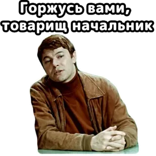 👍 Горжусь вами, товарищ начальник proud, comrade, boss, russian, soviet, man telegram sticker