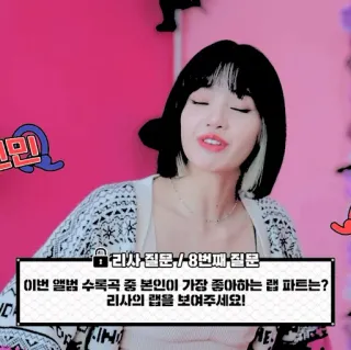 🍒 Lisa 리사 질문/8번째 질문
이번 앨범 수록곡 중 본인이 가장 좋아하는 랩 파트는?
리사의 랩을 보여주세요! kpop, музыка, лиса, blackpink whatsapp sticker