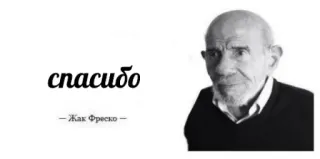 😐 Jacque Fresco спасибо
-Жак Фреско- спасибо, жак фреско, цитата, русский telegram sticker
