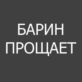 😌 БАРИН ПРОЩАЕТ whatsapp sticker