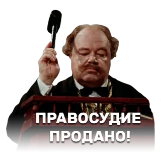 🔨 ПРАВОСУДИЕ ПРОДАНО! subasta, juez, tribunal, corrupción, ley whatsapp sticker