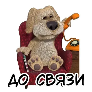 👋 ДО СВЯЗИ Hund, Handy, Kommunikation, Abschied, Cartoon, Tier telegram sticker