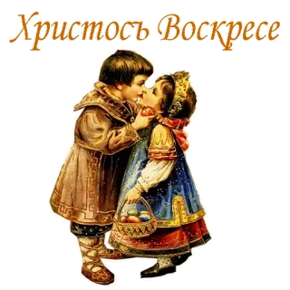🥰 Христосъ Воскресе 复活节, 儿童, 亲吻, 基督教, 节日, 问候 telegram sticker