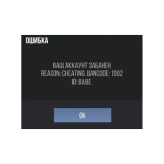 😭 ОШИБКА ВАШ АККАУНТ ЗАБАНЕН REASON: CHEATING, BANCODE: 1002 ID: BABE OK telegram sticker