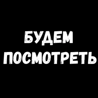 😁 БУДЕМ ПОСМОТРЕТЬ ruso, texto, frase whatsapp sticker