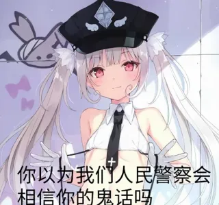 👩‍✈️ 你以为我们人民警察会相信你的鬼话吗 Anime, Mädchen, Polizei, Kostüm, Polizist telegram sticker