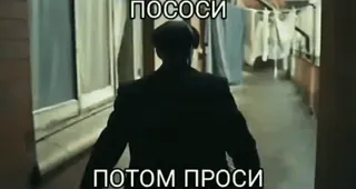😅 ПОСОСИ ПОТОМ ПРОСИ 文本, 俄语, 冒犯 telegram sticker