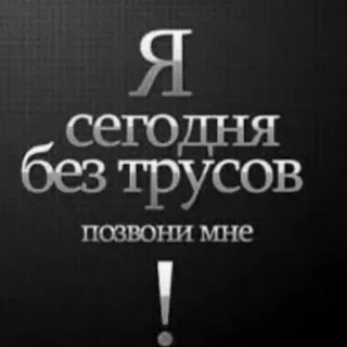 😍 Я сегодня без трусов позвони мне 俄语文本, 幽默, 讽刺, 挑衅, 内衣, 无裤 telegram sticker