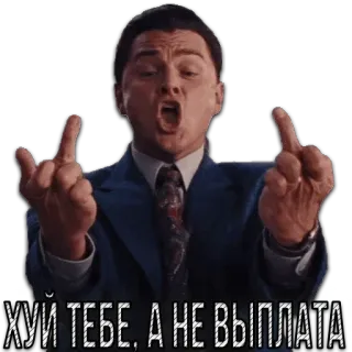 🎁 ХУЙ ТЕБЕ, А НЕ ВЫПЛАТА middle finger, offensive, insult, russian, gesture, leonardo dicaprio whatsapp sticker