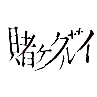☺️ Kakegurui 賭ケグルイ Kakegurui, Anime, Jeux de hasard, Japonais, Manga whatsapp sticker