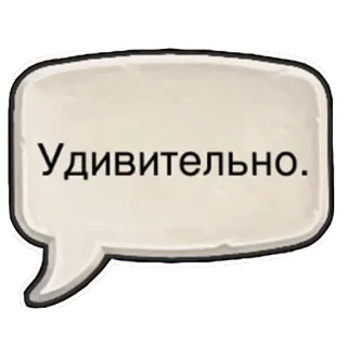 😯 Удивительно. speech bubble, russian, text, surprised, amazing telegram sticker