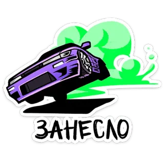 ⭐ ЗАНЕСЛО carro, drift, fumaça, roxo, auto, veículo telegram sticker