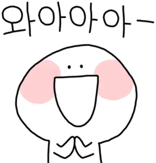 💬 와아아아아- cute, cartoon, happy, greeting, emoji, sticker, korean whatsapp sticker