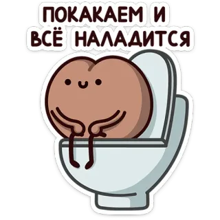 🚽 ПОКАКАЕМ И ВСЁ НАЛАДИТСЯ toilet, poop, humor, cartoon, cute, bathroom telegram sticker