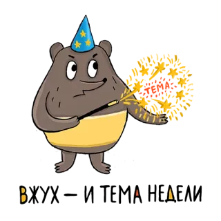 🔝 Bear Abra Cadabra urso, mágico, magia, desenho animado, engraçado, abracadabra whatsapp sticker