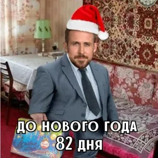 🎄 ДО НОВОГО ГОДА 82 ДНЯ nouvel an, compte à rebours, fête, ryan gosling, mème, russe whatsapp sticker