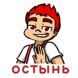 😏 ОСТЫНЬ cartoon, red hair, hand gesture telegram sticker