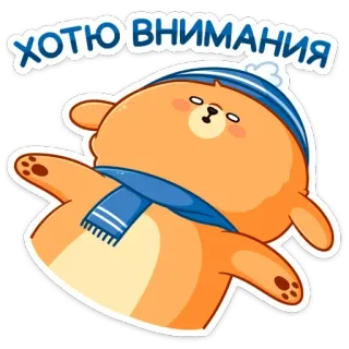 ☹️ ХОТЮ ВНИМАНИЯ 熊, 卡通, 可爱, 贴纸, 注意 telegram sticker