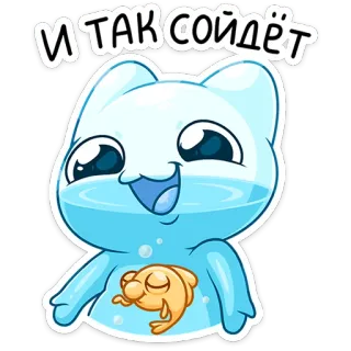 ⭐ И ТАК СОЙДЁТ cute, cat, fish, cartoon, sticker, funny telegram sticker