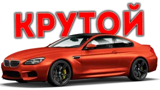 😎 КРУТОЙ Auto, Automobil, cool, Fahrzeug, Sportwagen whatsapp sticker