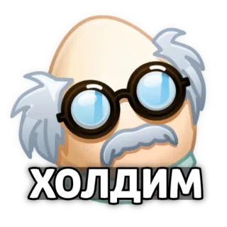 😑 Холдим scienziato, secchione, russo, occhiali, cartone animato, adesivo telegram sticker
