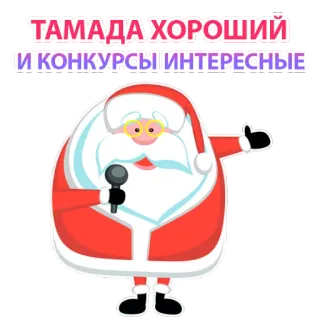 😃 Santa Claus ТАМАДА ХОРОШИЙ
И КОНКУРСЫ ИНТЕРЕСНЫЕ santa claus, christmas, tamada, russian, holidays, celebration, microphone telegram sticker