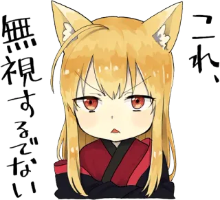 😠 これ、無視するでない Аниме, Лиса-девочка, Злая, Кавай, Манга, Японский текст whatsapp sticker