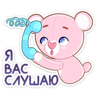 ☎️ Я ВАС СЛУШАЮ lindo, oso, teléfono, escuchando, dibujos animados, rosa telegram sticker