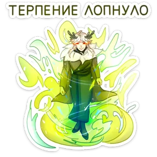 😡 ТЕРПЕНИЕ ЛОПНУЛО anger, frustration, russian, text, character telegram sticker