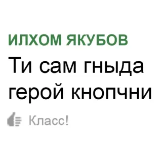 💻 ИЛХОМ ЯКУБОВ
Ти сам гныда
герой кнопчни
Класс! telegram sticker