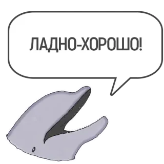 👋 ЛАДНО-ХОРОШО! delfín, bocadillo, ruso, ok, bien whatsapp sticker