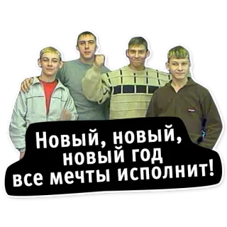 ❄ Новый, новый, новый год все мечты исполнит! 新年, 友達, お祝い, ロシア telegram sticker