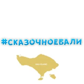 👍 #СКАЗОЧНОЕБАЛИ bali, island, travel, tourism, vacation, hashtag telegram sticker