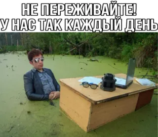 😸 НЕ ПЕРЕЖИВАЙТЕ!
У НАС ТАК КАЖДЫЙ ДЕНЬ офис, стол, болото, смешной, интернет-мем, мем, юмор telegram sticker