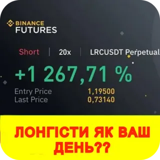 🖼 Binance BINANCE FUTURES Short 20x LRCUSDT Perpetual +1 267,71 % Entry Price 1,19500 Last Price 0,73140 ЛОНГІСТИ ЯК ВАШ ДЕНЬ?? telegram sticker